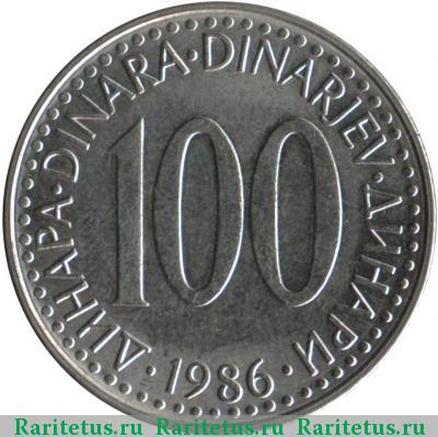 Реверс монеты 100 динаров (динара, dinara) 1986 года  Югославия
