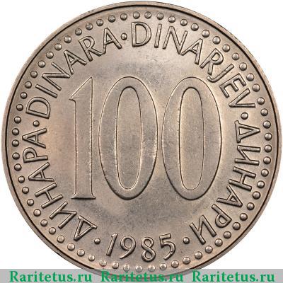 Реверс монеты 100 динаров (динара, dinara) 1985 года  Югославия