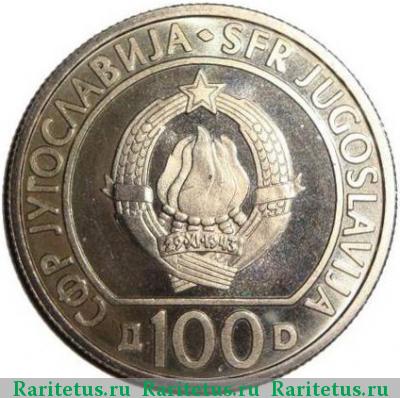 100 динаров (динара, dinara) 1985 года  Югославия proof