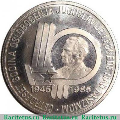 Реверс монеты 100 динаров (динара, dinara) 1985 года  Югославия proof