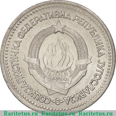 1 динар (dinar) 1963 года  Югославия