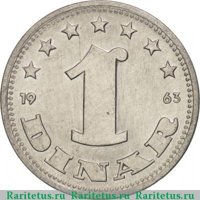Реверс монеты 1 динар (dinar) 1963 года  Югославия