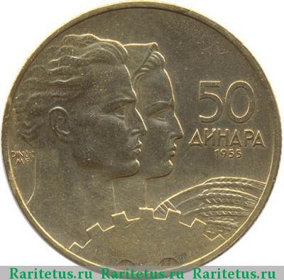 Реверс монеты 50 динаров (динара) 1955 года  Югославия