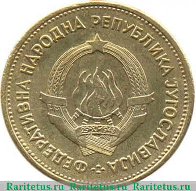20 динаров (динара) 1955 года  Югославия
