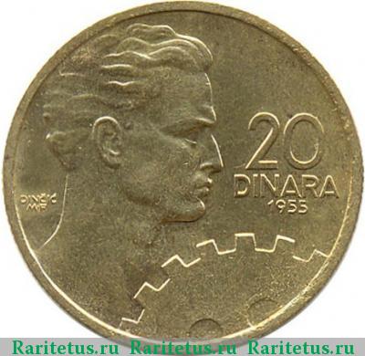 Реверс монеты 20 динаров (динара) 1955 года  Югославия