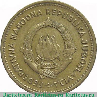 10 динаров (динара) 1955 года  Югославия