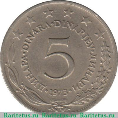 Реверс монеты 5 динаров (динара, dinara) 1973 года  Югославия