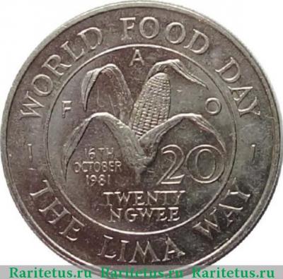 Реверс монеты 20 нгве (ngwee) 1981 года   Замбия