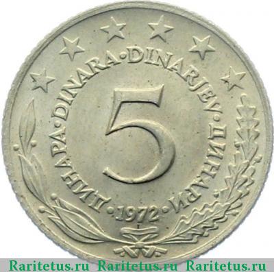 Реверс монеты 5 динаров (динара, dinara) 1972 года  Югославия