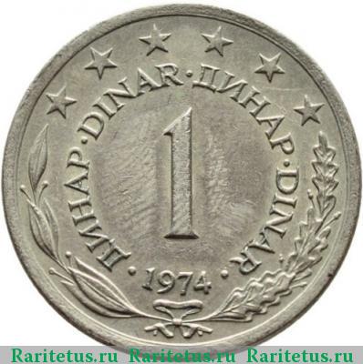 Реверс монеты 1 динар (dinar) 1974 года  Югославия