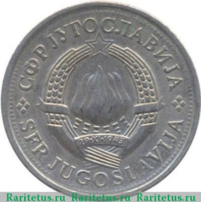 1 динар (dinar) 1980 года  Югославия