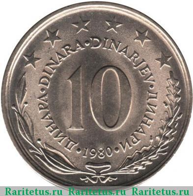 Реверс монеты 10 динаров (динара, dinara) 1980 года  Югославия