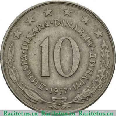 Реверс монеты 10 динаров (динара, dinara) 1977 года  Югославия