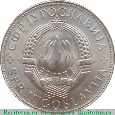 10 динаров (динара, dinara) 1976 года  Югославия