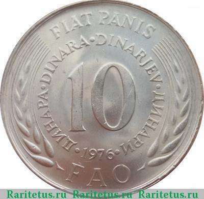 Реверс монеты 10 динаров (динара, dinara) 1976 года  Югославия