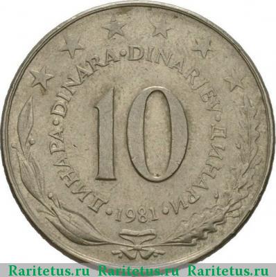 Реверс монеты 10 динаров (динара, dinara) 1981 года  Югославия