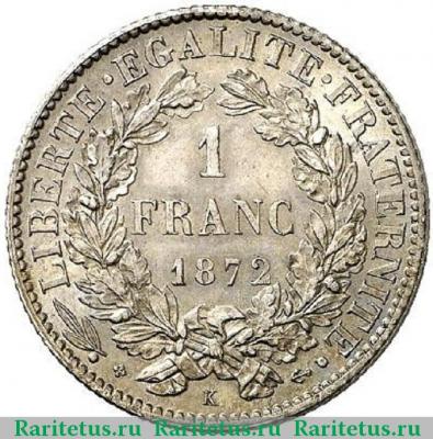 Реверс монеты 1 франк (franc) 1872 года K  Франция