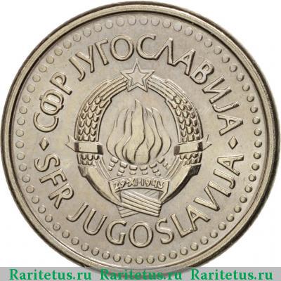 1 динар (dinar) 1990 года  Югославия