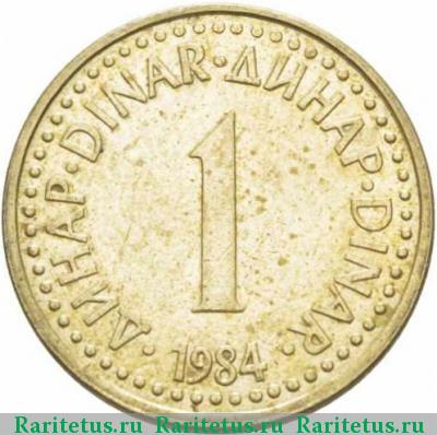 Реверс монеты 1 динар (dinar) 1984 года  Югославия