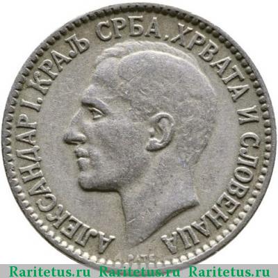 1 динар (dinar) 1925 года  Югославия