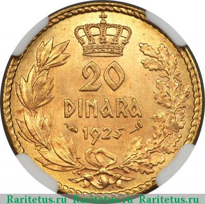 Реверс монеты 20 динаров (dinara) 1925 года  Югославия