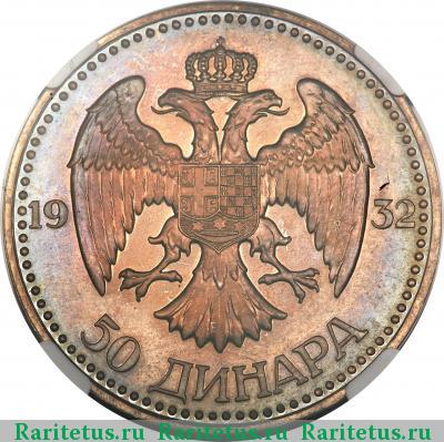 Реверс монеты 50 динаров (динара) 1932 года  Югославия