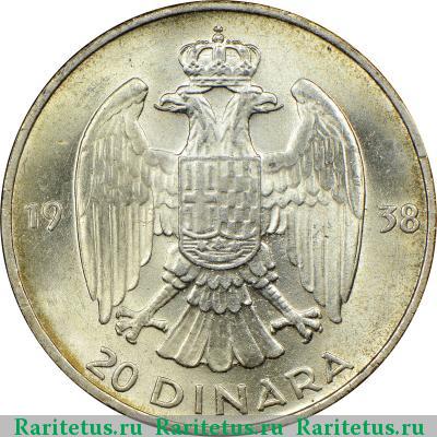 Реверс монеты 20 динаров (dinara) 1938 года  Югославия