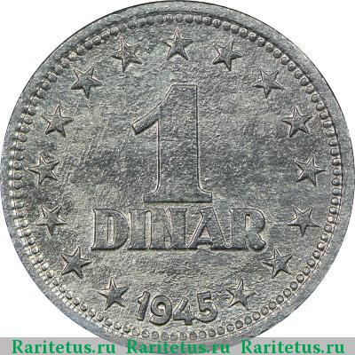 Реверс монеты 1 динар (dinar) 1945 года  Югославия