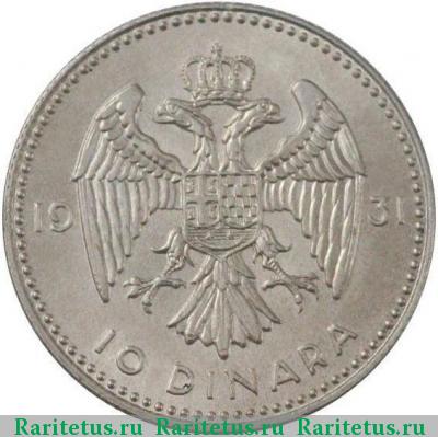 Реверс монеты 10 динаров (dinara) 1931 года  Югославия