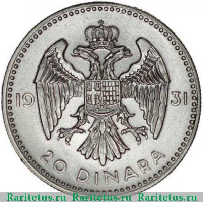 Реверс монеты 20 динаров (dinara) 1931 года  Югославия