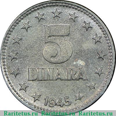 Реверс монеты 5 динаров (dinara) 1945 года  Югославия