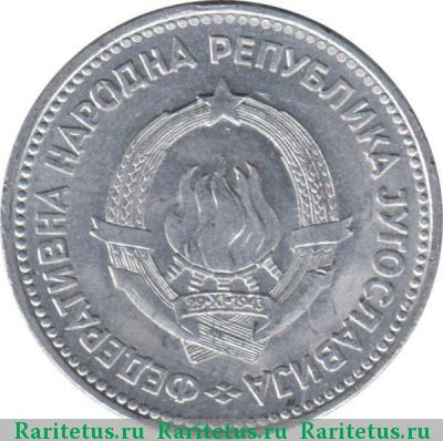 5 динаров (dinara) 1953 года  Югославия