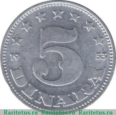 Реверс монеты 5 динаров (dinara) 1953 года  Югославия