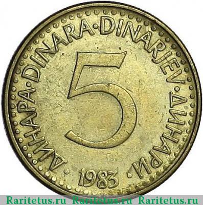 Реверс монеты 5 динаров (динара, dinara) 1983 года  Югославия