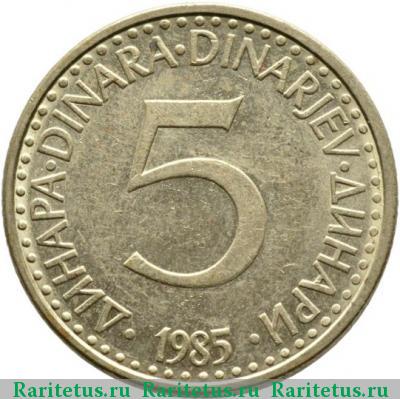 Реверс монеты 5 динаров (динара, dinara) 1985 года  Югославия