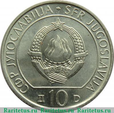 10 динаров (динара, dinara) 1983 года  Югославия