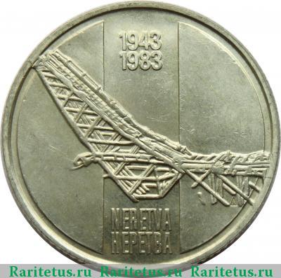 Реверс монеты 10 динаров (динара, dinara) 1983 года  Югославия