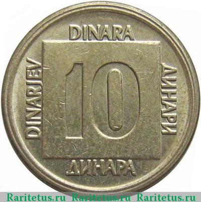 Реверс монеты 10 динаров (динара, dinara) 1989 года  Югославия