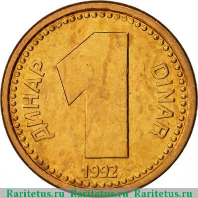 Реверс монеты 1 динар (dinar) 1992 года  Югославия
