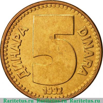 Реверс монеты 5  динаров (динара, dinara) 1992 года  Югославия