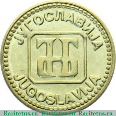 10 динаров (динара, dinara) 1992 года  Югославия