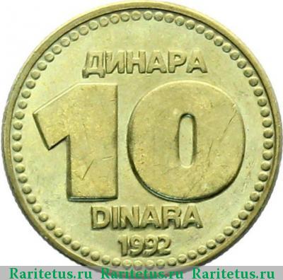 Реверс монеты 10 динаров (динара, dinara) 1992 года  Югославия