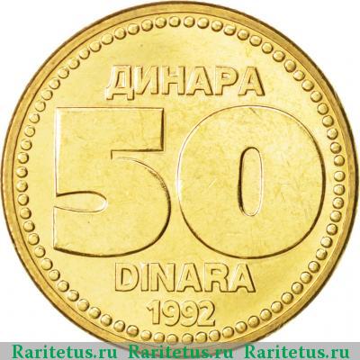 Реверс монеты 50 динаров (динара, dinara) 1992 года  Югославия