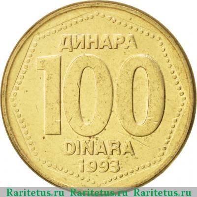 Реверс монеты 100 динаров (динара, dinara) 1993 года  Югославия