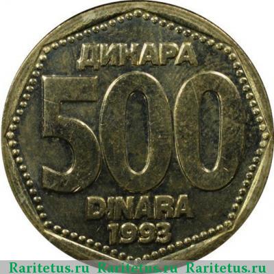 Реверс монеты 500 динаров (динара, dinara) 1993 года  Югославия