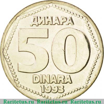 Реверс монеты 50 динаров (динара, dinara) 1993 года  Югославия