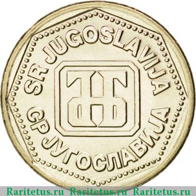 10 динаров (динара, dinara) 1993 года  Югославия