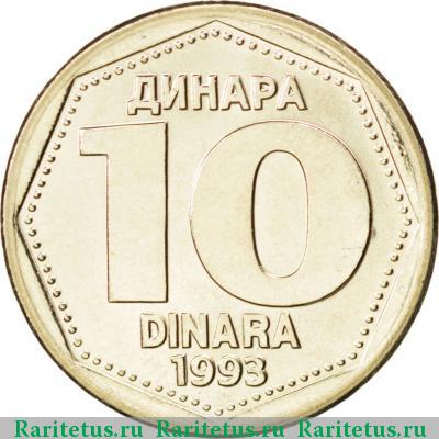 Реверс монеты 10 динаров (динара, dinara) 1993 года  Югославия