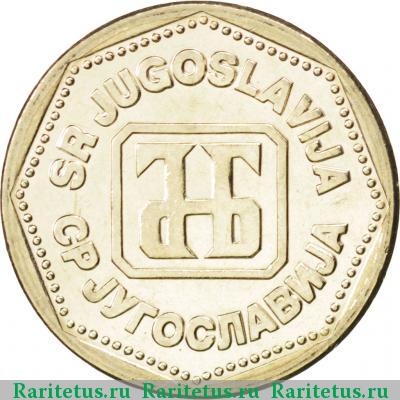 5 динаров (динара, dinara) 1993 года  Югославия