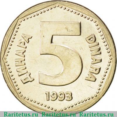 Реверс монеты 5 динаров (динара, dinara) 1993 года  Югославия